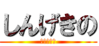 しんげきの (あいうえお)