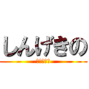 しんげきの (あいうえお)