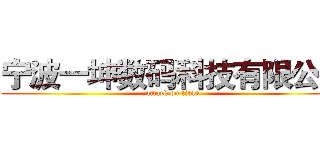宁波一坤数码科技有限公司 (attack on titan)