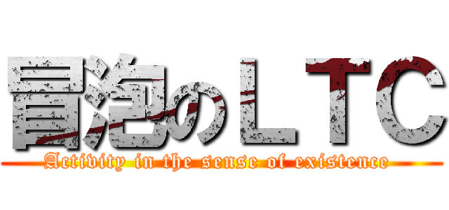 冒泡のＬＴＣ (Activity in the sense of existence )