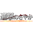 進撃のさやか (attack on SAYAKA)