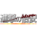 進撃の怡安 (attack on PIG)