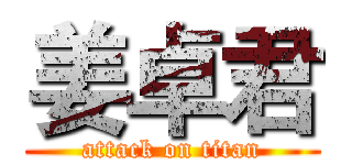 姜卓君 (attack on titan)