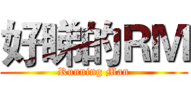好睇的ＲＭ (Running Man)
