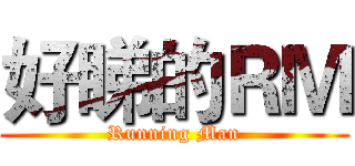 好睇的ＲＭ (Running Man)
