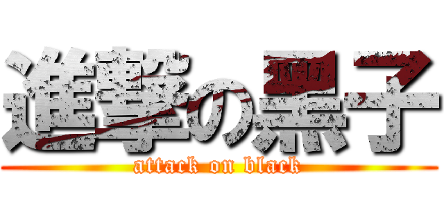 進撃の黑子 (attack on black)