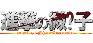 進撃の微电子 (attack on Microelectronics)
