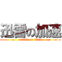 迅雷の加速 (attack on titan)