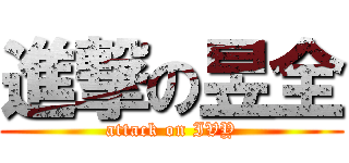 進撃の昱全 (attack on IVY)