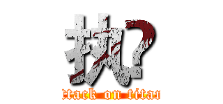 执訫 (attack on titan)