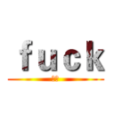 ｆｕｃｋ (干你)