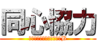 同心協力 (夢に向かって協力できる１B)