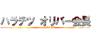 ハラテツ オリバー会長 (legend of ”KABA”)