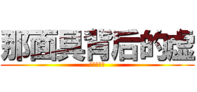 那面具背后的虚 (最爱飞坦吧)