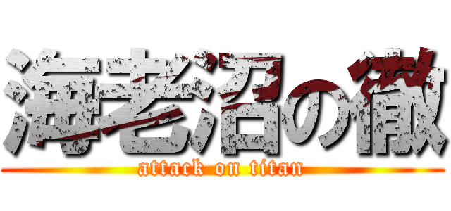海老沼の徹 (attack on titan)