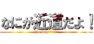なにが近道だよ！ (No way‼︎‼︎‼︎)