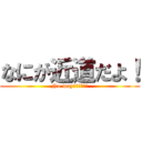 なにが近道だよ！ (No way‼︎‼︎‼︎)