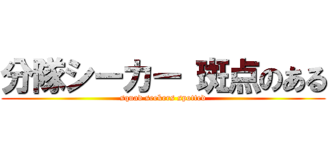 分隊シーカー 斑点のある (squad seekers spotted)