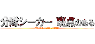 分隊シーカー 斑点のある (squad seekers spotted)