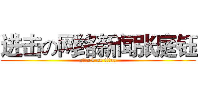进击の网络新闻张庭钰 (attack on titan)