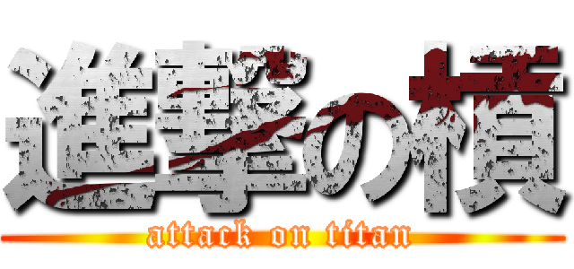 進撃の槓 (attack on titan)