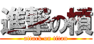 進撃の槓 (attack on titan)