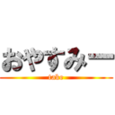 おやすみー (take)