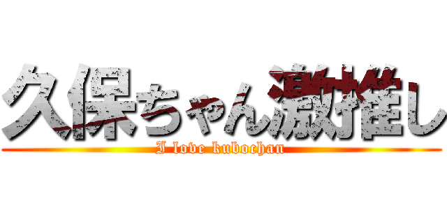久保ちゃん激推し (I love kubochan)