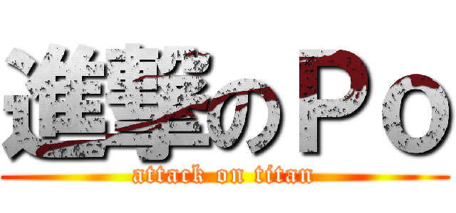 進撃のＰｏ (attack on titan)