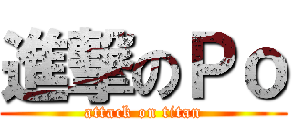 進撃のＰｏ (attack on titan)