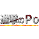 進撃のＰｏ (attack on titan)