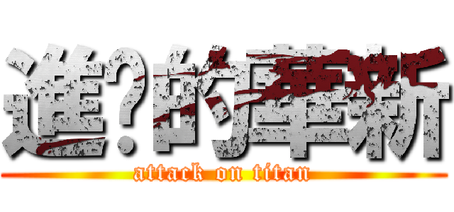 進擊的華新 (attack on titan)