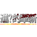 進擊的華新 (attack on titan)