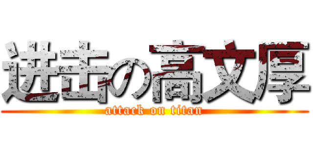进击の高文厚 (attack on titan)