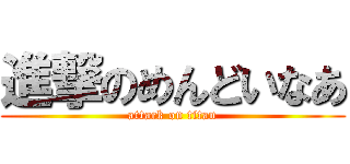 進撃のめんどいなあ (attack on titan)