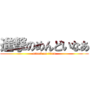 進撃のめんどいなあ (attack on titan)