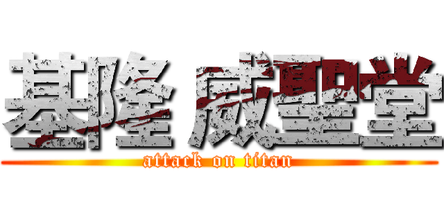 基隆 威聖堂 (attack on titan)