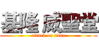 基隆 威聖堂 (attack on titan)