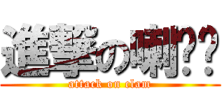 進撃の喇啊幫 (attack on clam)