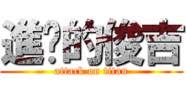 進擊的俊吉 (attack on titan)