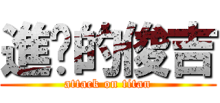 進擊的俊吉 (attack on titan)