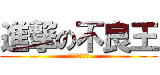 進撃の不良王 (ギャングキング)