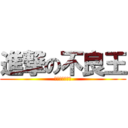 進撃の不良王 (ギャングキング)