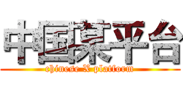中国某平台 (chinese X platform)