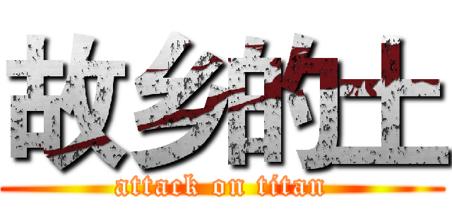 故乡的土 (attack on titan)