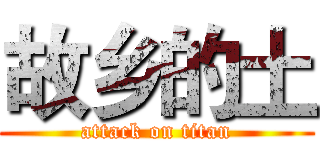 故乡的土 (attack on titan)