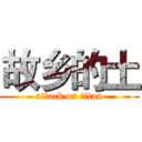 故乡的土 (attack on titan)