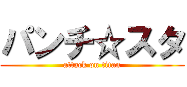 パンチ☆スタ (attack on titan)