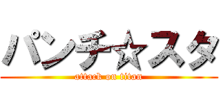パンチ☆スタ (attack on titan)