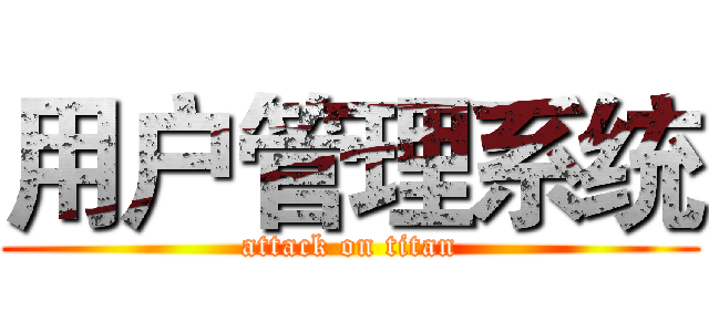 用户管理系统 (attack on titan)